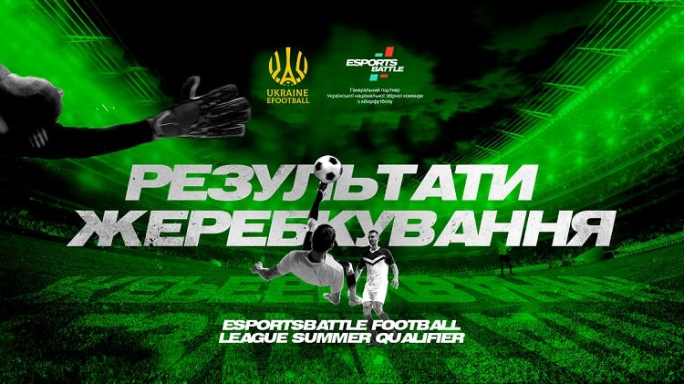 Результати жеребкування літньої кваліфікації ESportsBattle | FOOTBALL LEAGUE 2020—2021