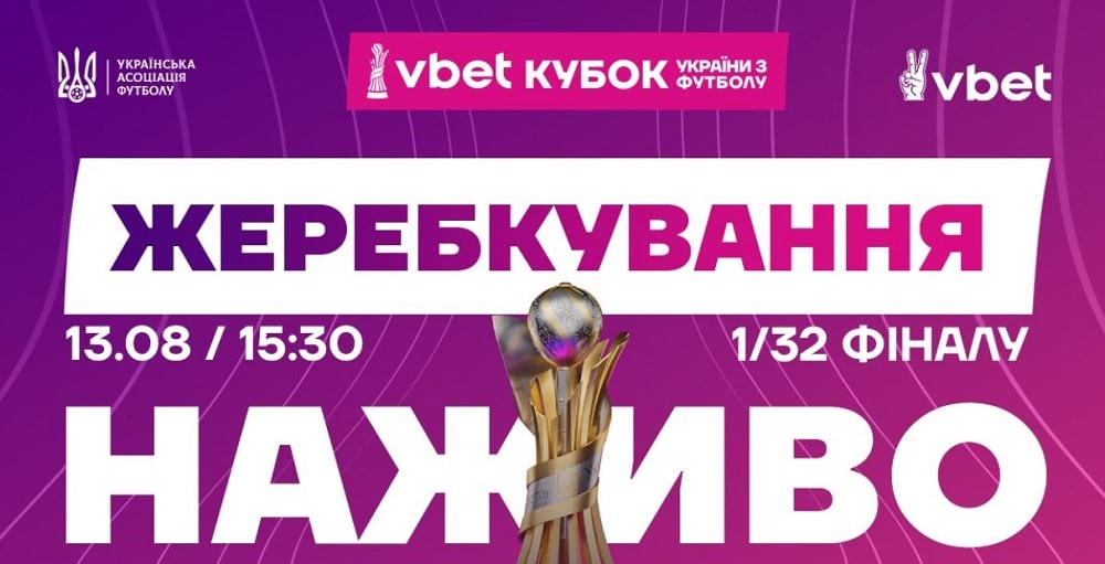 Vbet Кубок України-2025/2026. Сьогодні відбудеться жеребкування 1/32 фіналу (наживо — із 15:30 на YouTube-каналі УАФ)