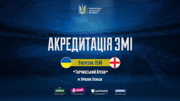 До уваги ЗМІ! Інформація щодо акредитації на матч відбору Євро-2024 Україна — Англія
