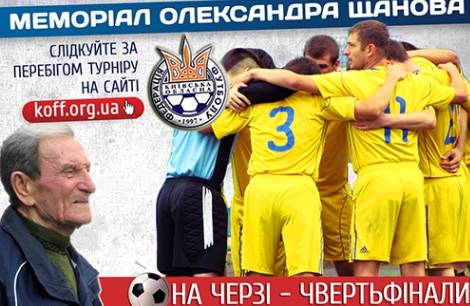 Меморіал Щанова: на черзі - чвертьфінали