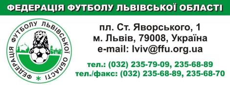 16 березня відбудеться VIII звітно-виборна Конференція Федерації футболу Львівської області