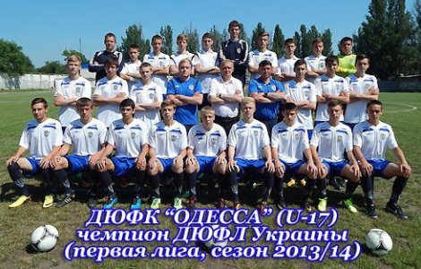 ФК «Одеса» - переможець І Ліги ДЮФЛУ U-17