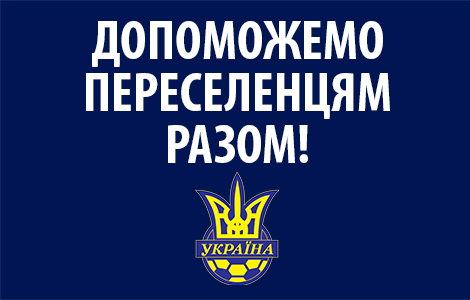 Соціальний проект ФФУ «Допоможемо переселенцям разом!»