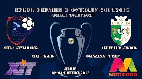 Відбулося жеребкування «Фіналу чотирьох» Кубку України з футзалу