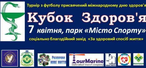 Товариський турнір, присвячений дню здоров'я, соціально-благодійний захід "За здоровий спосіб життя"