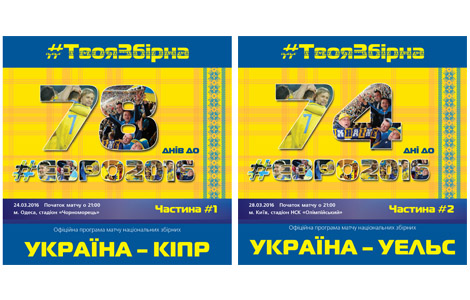 Купуйте програми на матчі Україна-Кіпр та Україна-Уельс