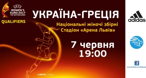 Україна – Греція на «Арені Львів»