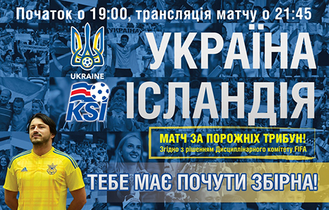 Україна – Ісландія: за порожніх трибун, проте з палкою підтримкою!