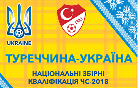 Квитки на виїзний матч кваліфікації ЧС-2018 Туреччина – Україна вже в продажу!