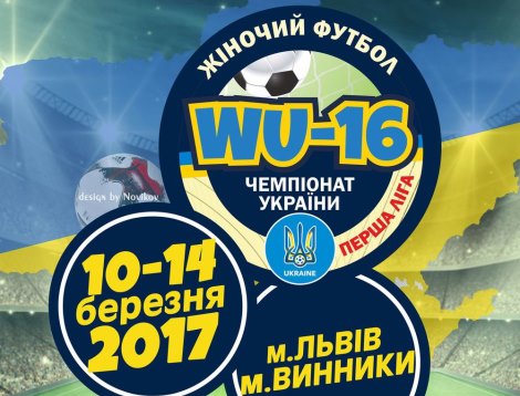 10 березня стартує чемпіонат України серед дівочих команд WU-16 у Першій лізі