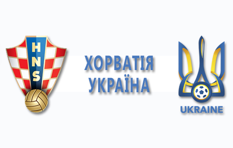 Хорватія - Україна: стали відомі стартові склади команд