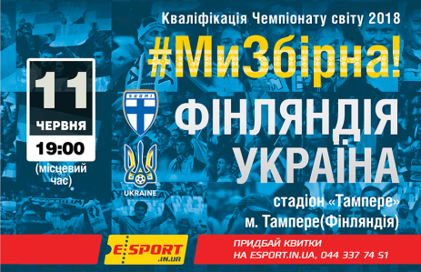 Квитки на матч Фінляндія – Україна вже у продажу!