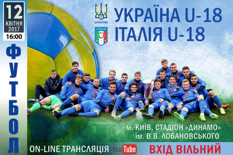 U-18: трансляція матчу збірних України та Італії