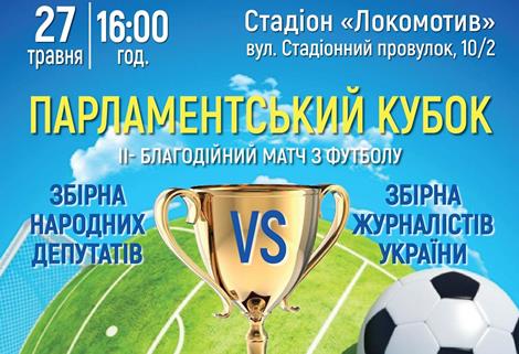 В Києві відбудеться Другий Парламентський Кубок з футболу