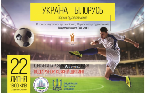 На «Оболонь-Арені» відбудеться матч між збірними будівельників України та Білорусі