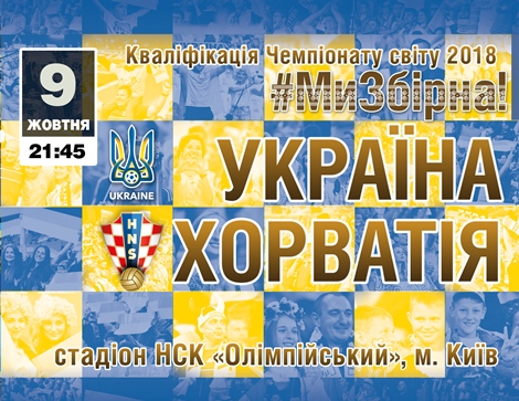 Квитки на матч Україна – Хорватія у продажу