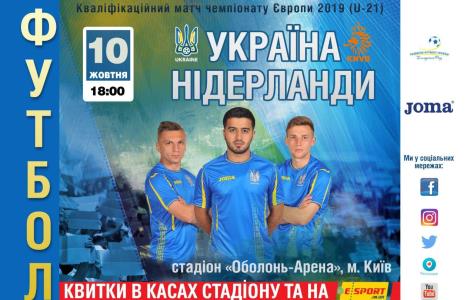 Україна – Нідерланди (U-21): квитки у продажу