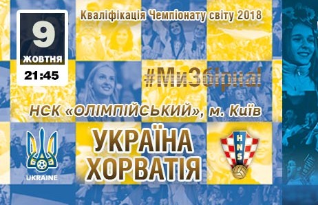 Квитки на матч Україна – Хорватія у касах