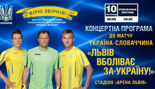 «Львів вболіває за Україну!»  концерт перед матчем Україна - Словаччина