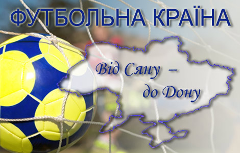 «Футбольна країна»-2010/12: «Від Сяну – до Дону»