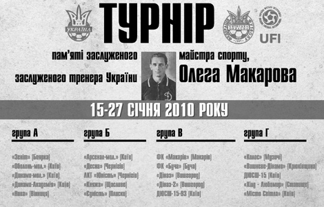 На старті – XV Меморіал Олега Макарова
