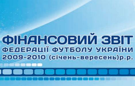 Фінансовий звіт Федерації футболу України 2009 - 2010 р.р.