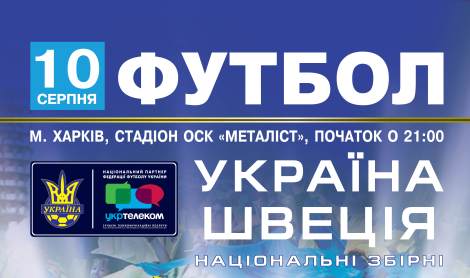 Квитки на матч національних збірних Україна – Швеція вже у продажу!
