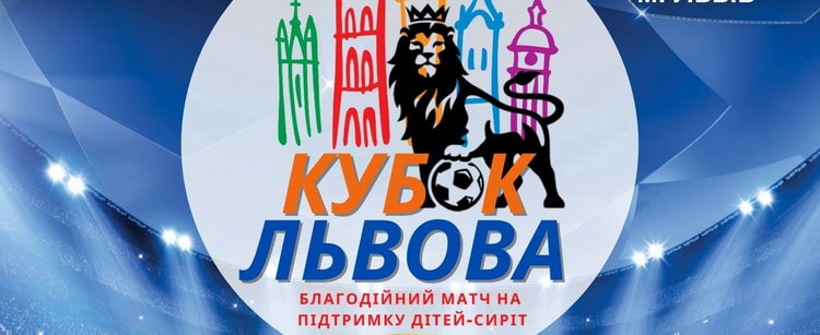 Перед поєдинком Україна — Боснія і Герцеговина відбудеться благодійний футбольний матч за Кубок Львова