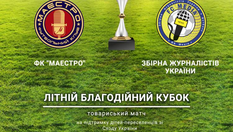 У Києві відбудеться Літній благодійний кубок між командою зірок  та збірною журналістів