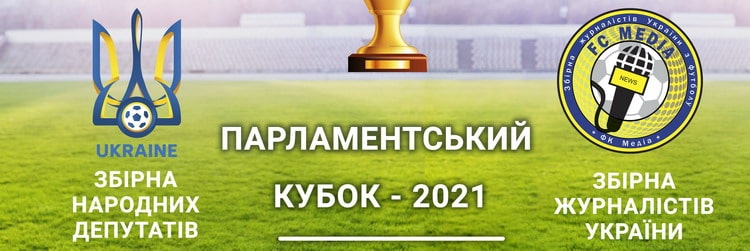 До Дня захисту дітей відбудеться шостий благодійний футбольний матч «Парламентський кубок»