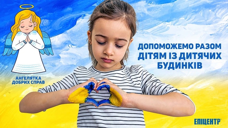 Ангелятка добрих справ на допомогу дітям з дитячих будинків, які постраждали під час війни