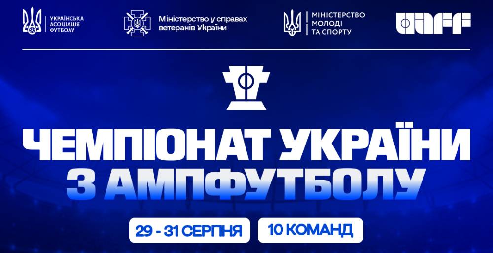 Історична подія в українському ампфутболі: УАФ офіційно запускає чемпіонат України