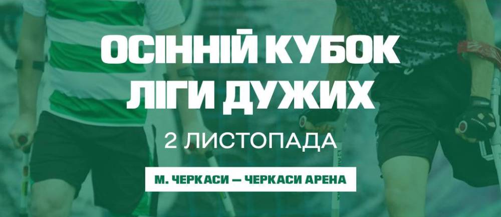 Осінній кубок «Ліги дужих» відбудеться в Черкасах