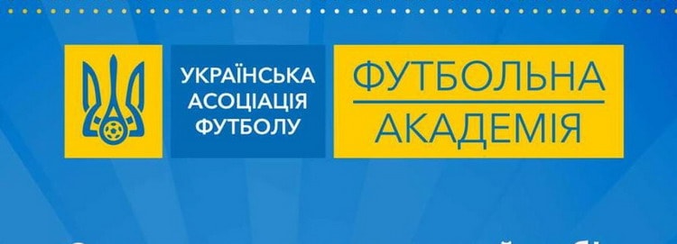 До уваги батьків! Оголошується додатковий набір до Футбольної академії УАФ