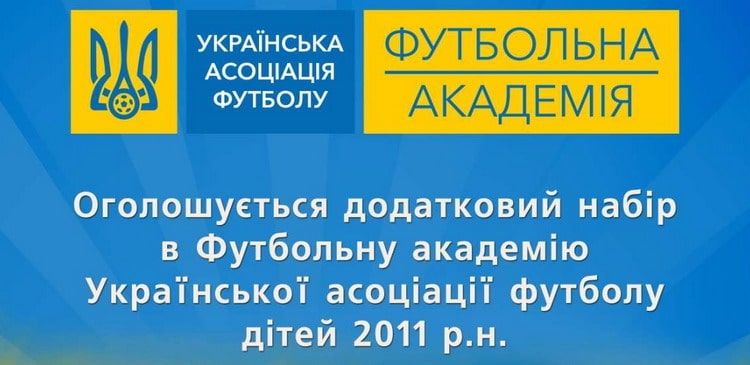 До уваги батьків! Додатковий набір до Футбольної академії УАФ дітей 2011 року народження