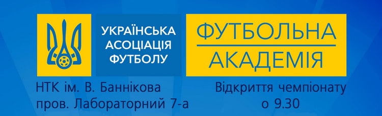 До уваги ЗМІ! Запрошуємо до висвітлення Відкритого чемпіонату Футбольної академії Української асоціації футболу