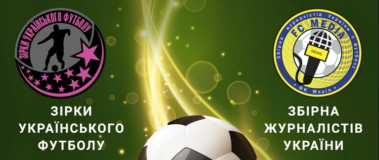 Напередодні поєдинку Україна — Німеччина відбудеться благодійний матч між зірками українського футболу та журналістами