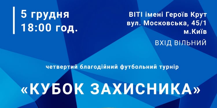 З нагоди Дня Збройних сил України в Києві відбудеться четвертий благодійний турнір «Кубок захисника»