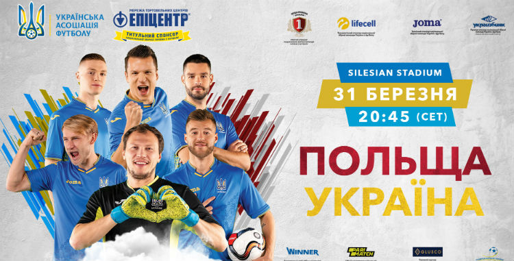 Квитки на товариський матч Польща — Україна можна купити лише он-лайн!