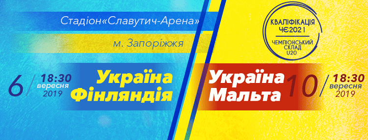 Євро-2021 (U-21): квитки на матчі молодіжної збірної України у продажу!