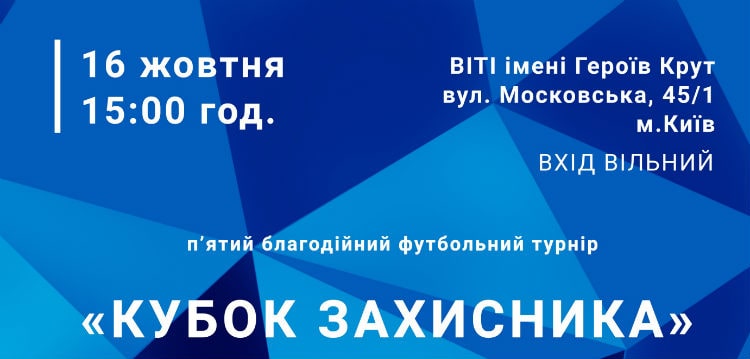У Києві сьогодні відбудеться п’ятий благодійний футбольний турнір «Кубок захисника»