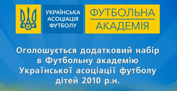 Оголошується додатковий набір до Футбольної академії УАФ