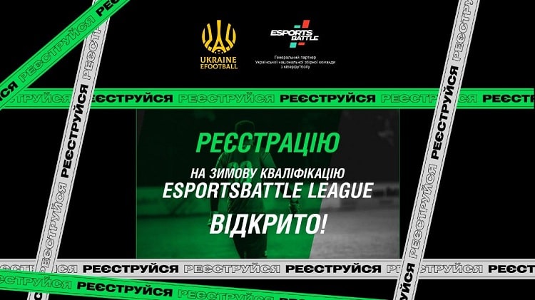 Реєстрацію на зимову кваліфікацію ESportsBattle LEAGUE із кіберфутболу відкрито!