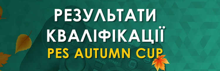 Кіберфутбол: відомі вісім претендентів на перемогу в PES Autumn Cup