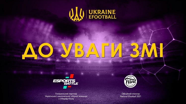 До уваги ЗМІ! Запрошуємо до висвітлення виступів збірної України з кіберфутболу у кваліфікації eEuro-2021