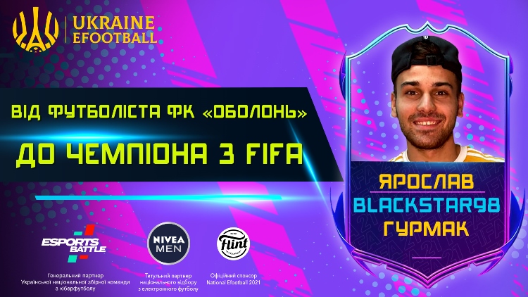 Представляємо гравця збірної України з FIFA: Ярослав BlackStar98 Гурмак