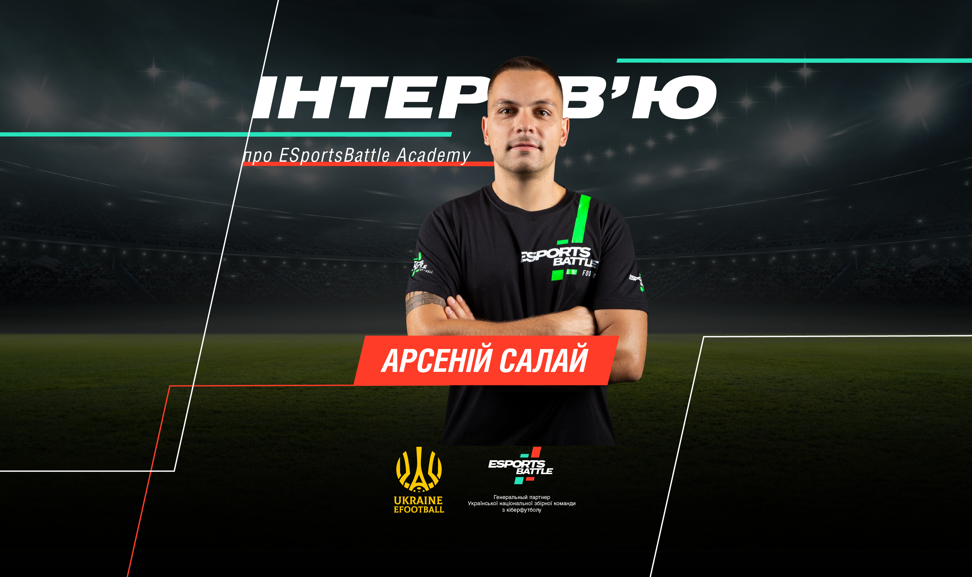 Віце-президент УАЕФ та керівник ESportsBattle Academy Арсеній Салай — про важливість якісної кіберспортивної освіти