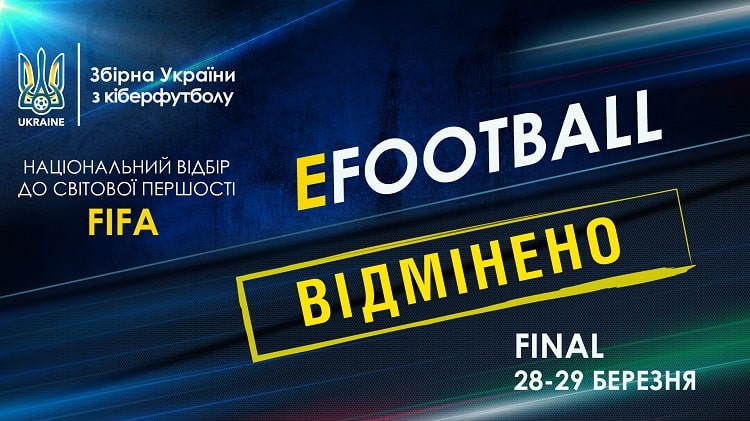 Проведення національного відбору до складу збірної України з кіберфутболу скасовано