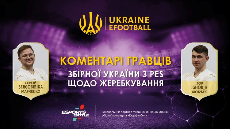 «Конкурентна група без явного аутсайдера». Гравці збірної України з кіберфутболу — про жеребкування відбору eEuro-2021