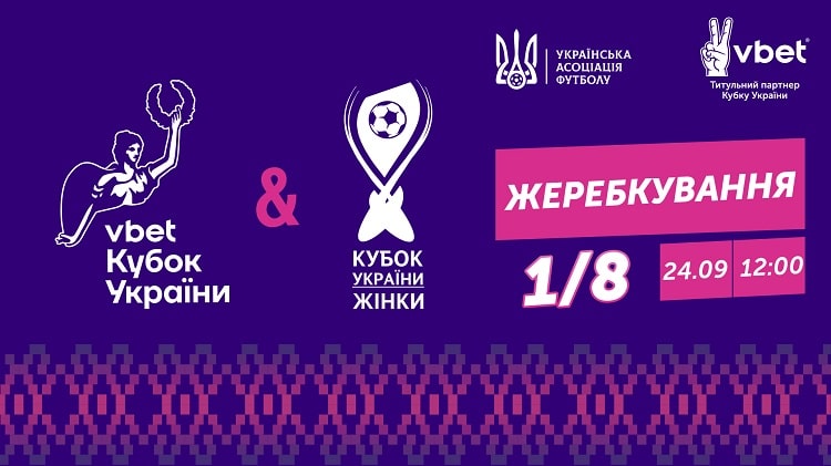 Vbet Кубок України-2021/2022. Жеребкування 1/8 фіналу відбудеться 24 вересня (наживо — із 12.00 на YouTube-каналі УАФ)